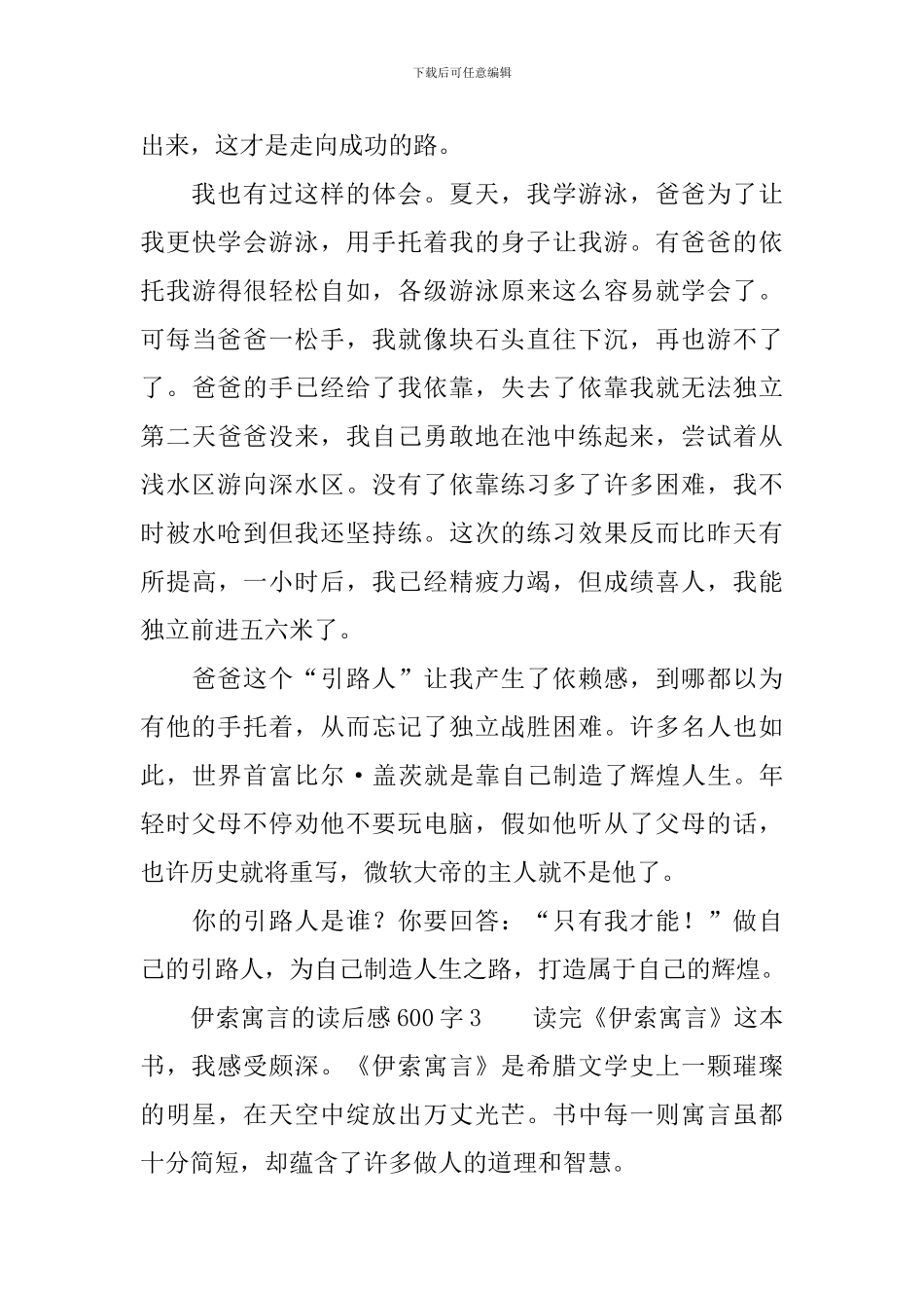 伊索寓言的读后感范文600字_第3页