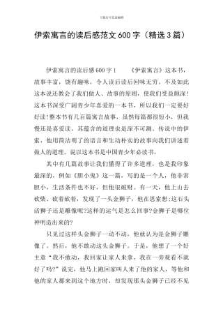 伊索寓言的读后感范文600字