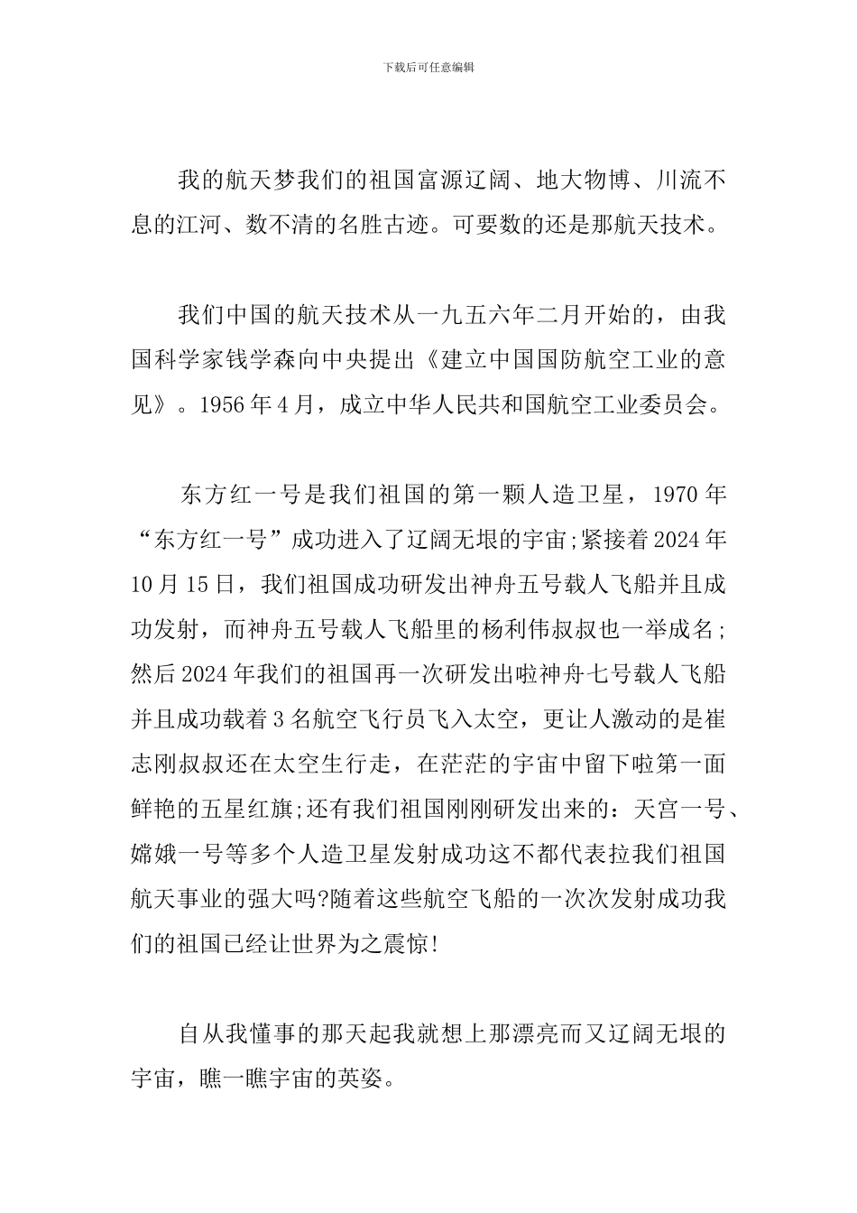 中国航天日启动仪式观后感500字5篇_第3页