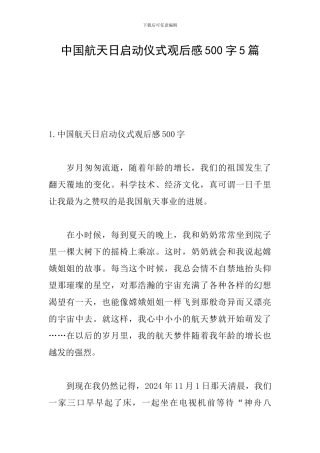中国航天日启动仪式观后感500字5篇