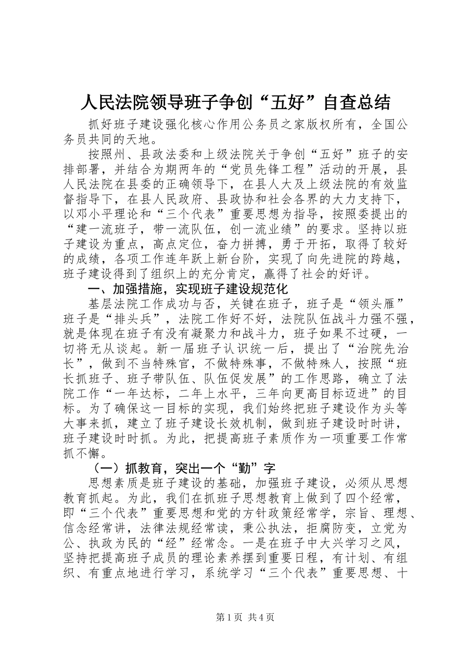 人民法院领导班子争创“五好”自查总结_第1页
