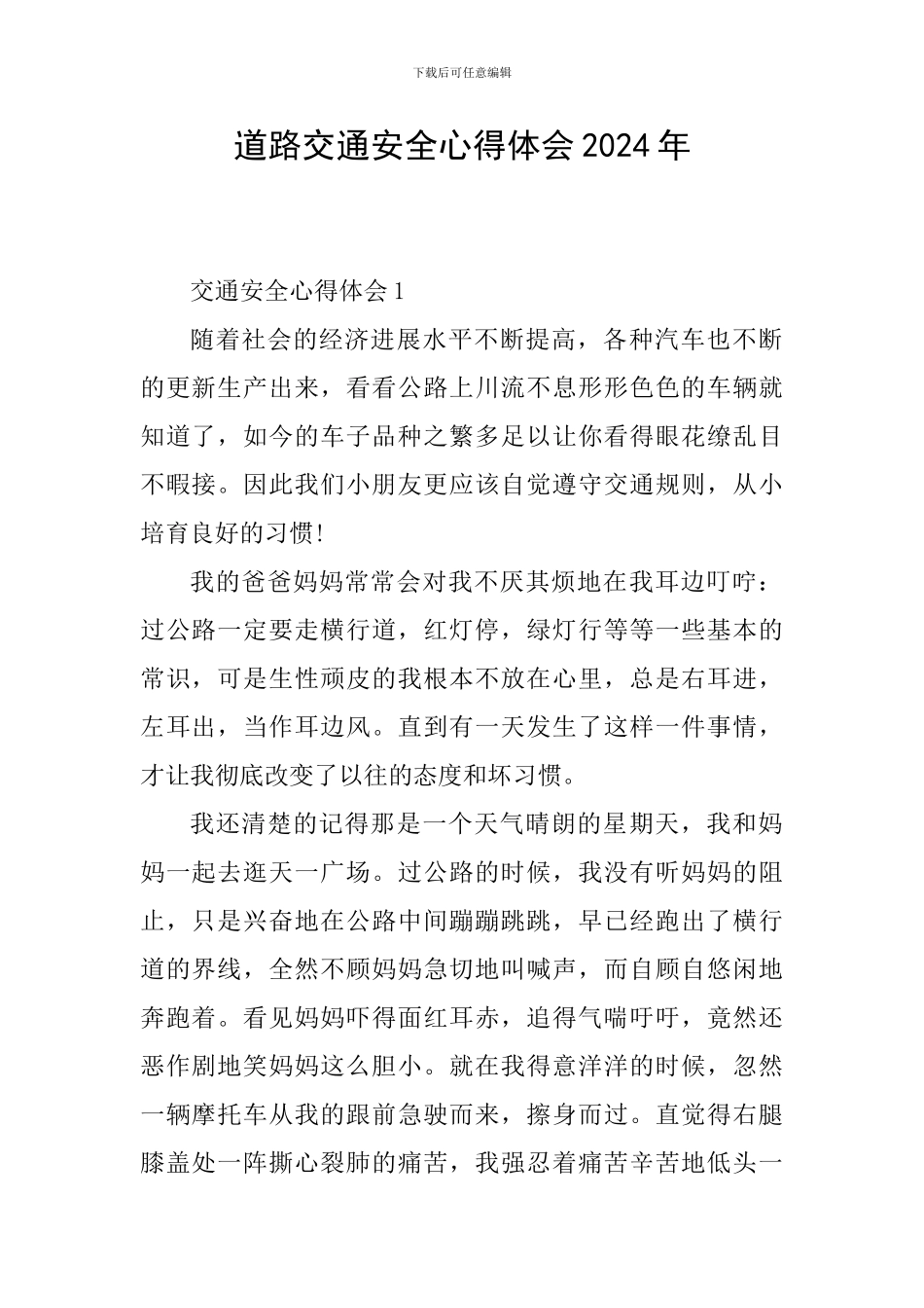 道路交通安全心得体会2024年_第1页