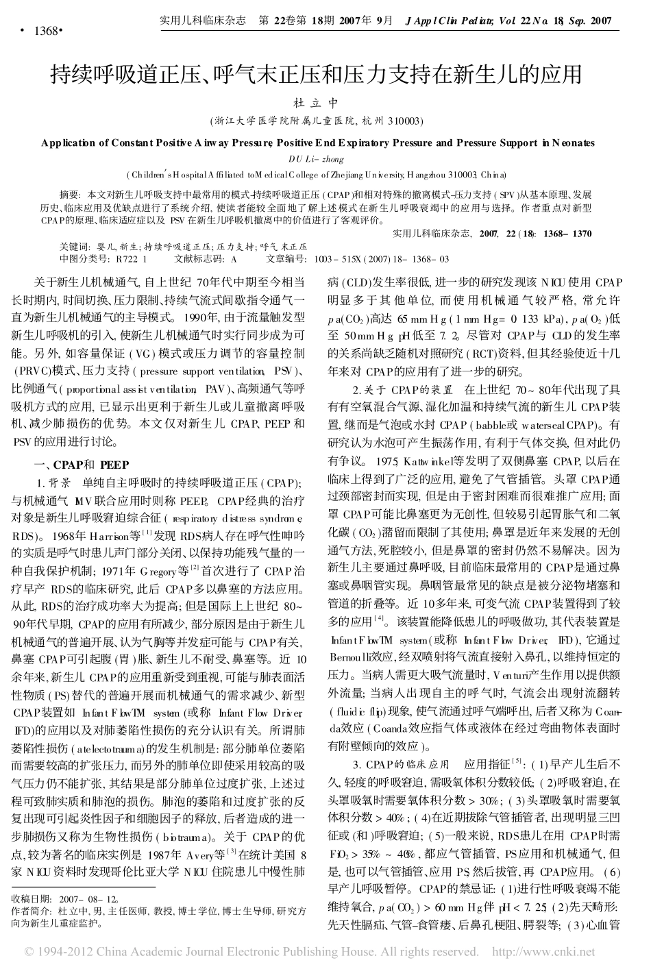 持续呼吸道正压_呼气末正压和压力支持在新生儿的应用_杜立中_第1页