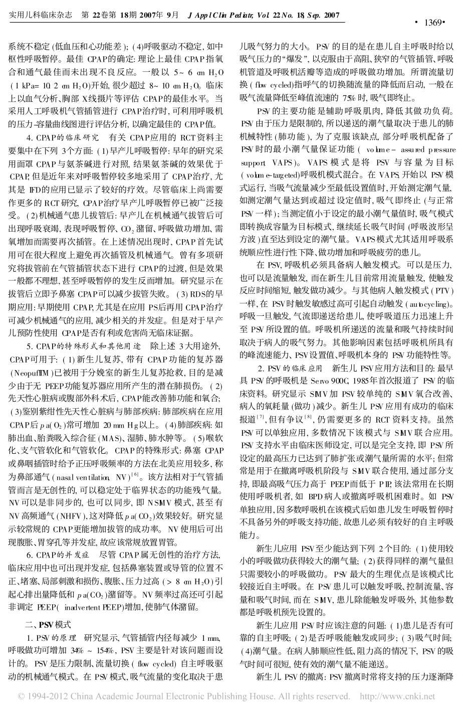持续呼吸道正压_呼气末正压和压力支持在新生儿的应用_杜立中_第2页