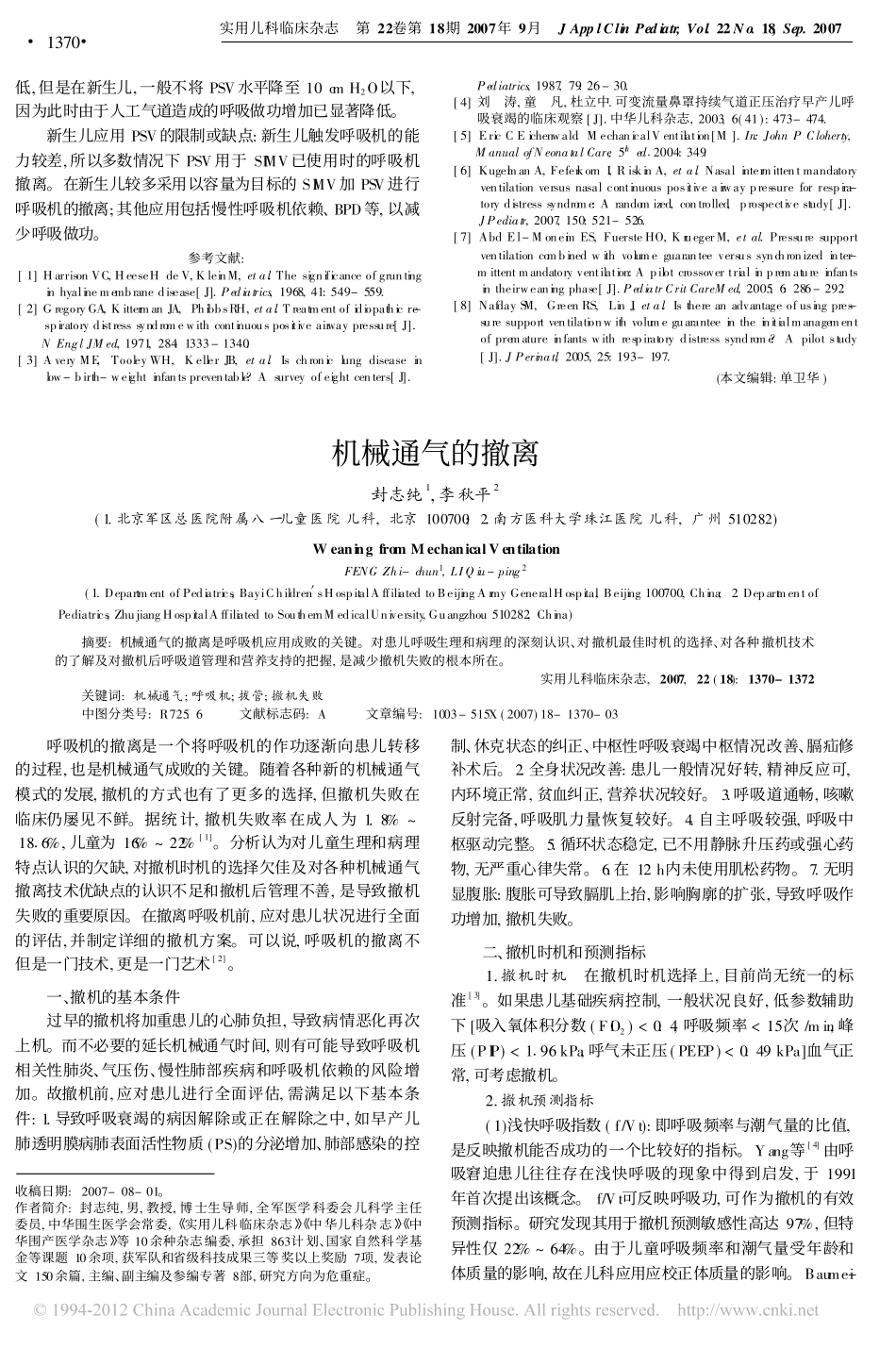 持续呼吸道正压_呼气末正压和压力支持在新生儿的应用_杜立中_第3页
