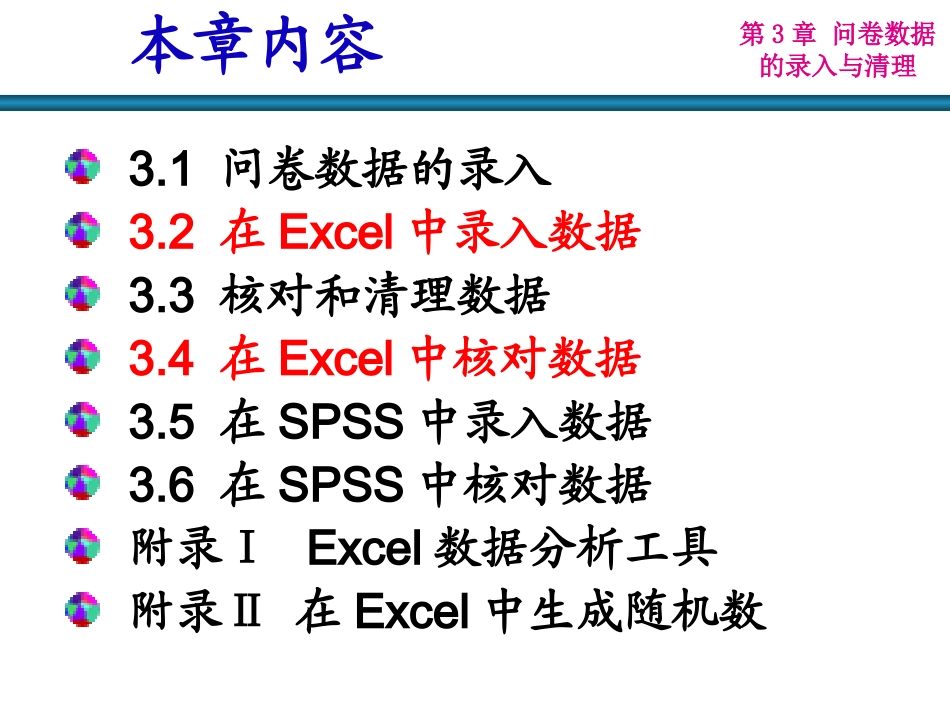 第3章 问卷数据的录入与清理_第2页
