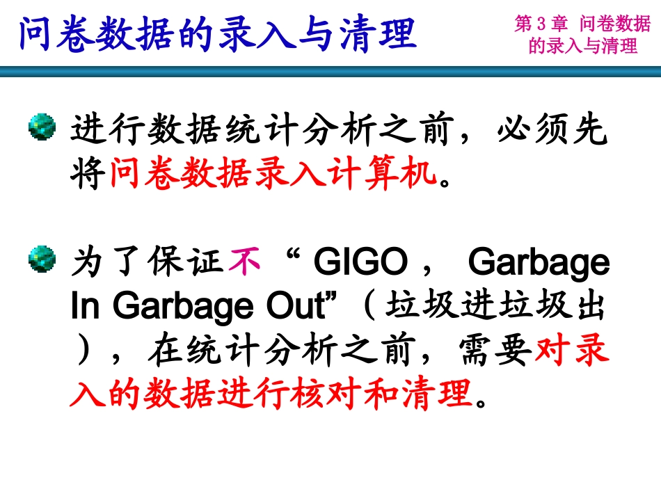 第3章 问卷数据的录入与清理_第3页