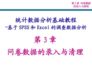 第3章 问卷数据的录入与清理