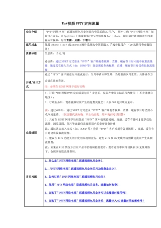 Wo+视频PPTV定向流量