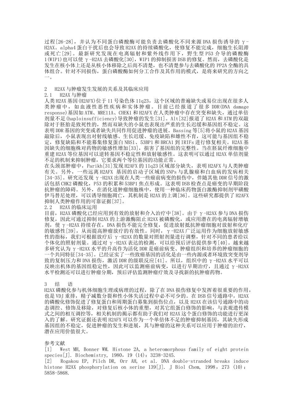 DNA损伤修复过程中H2AX磷酸化的调控及其意义_第3页