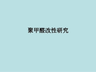 pom共混改性 (2)