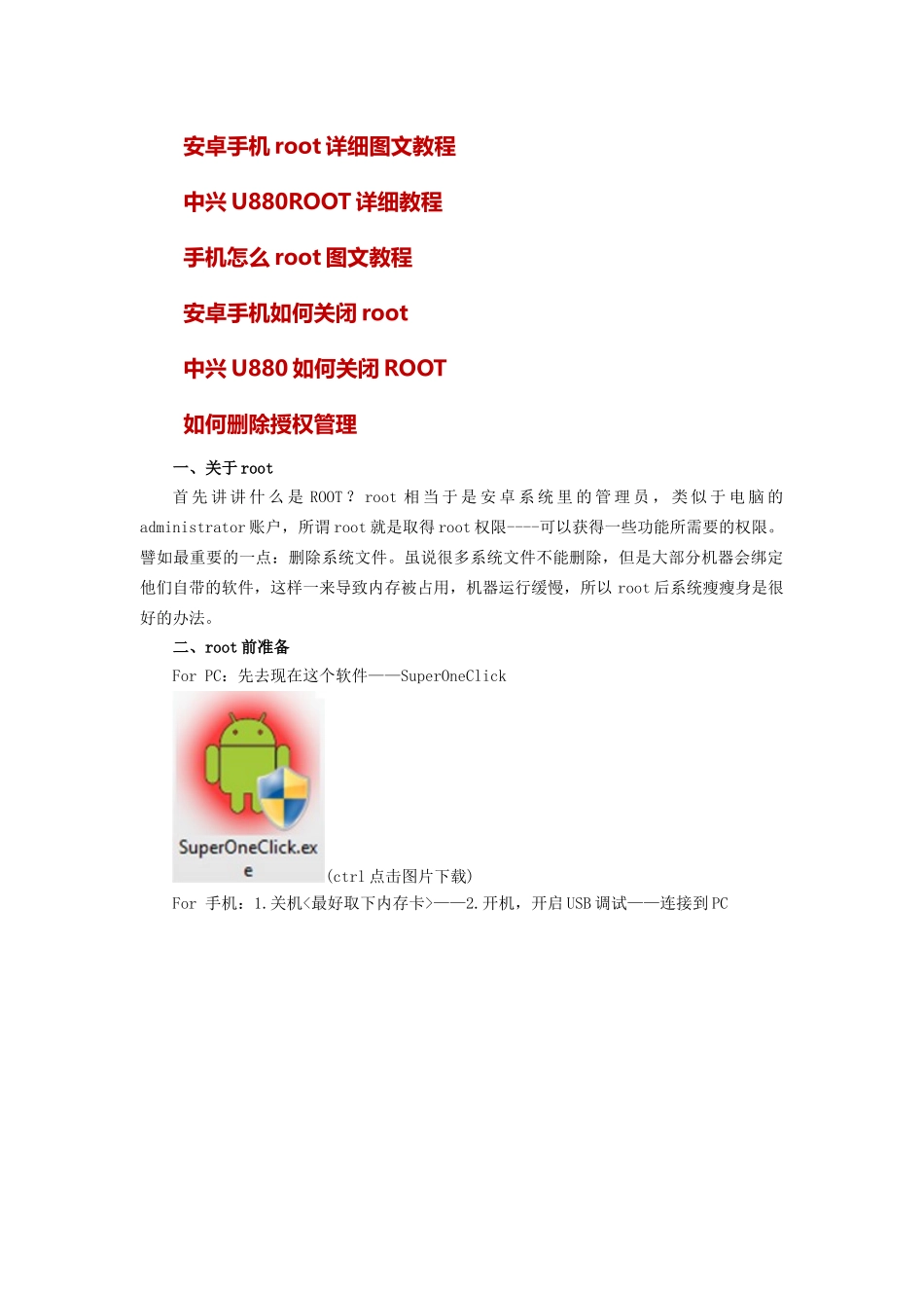 安卓手机root系统以及root关闭详细图文教程_第1页