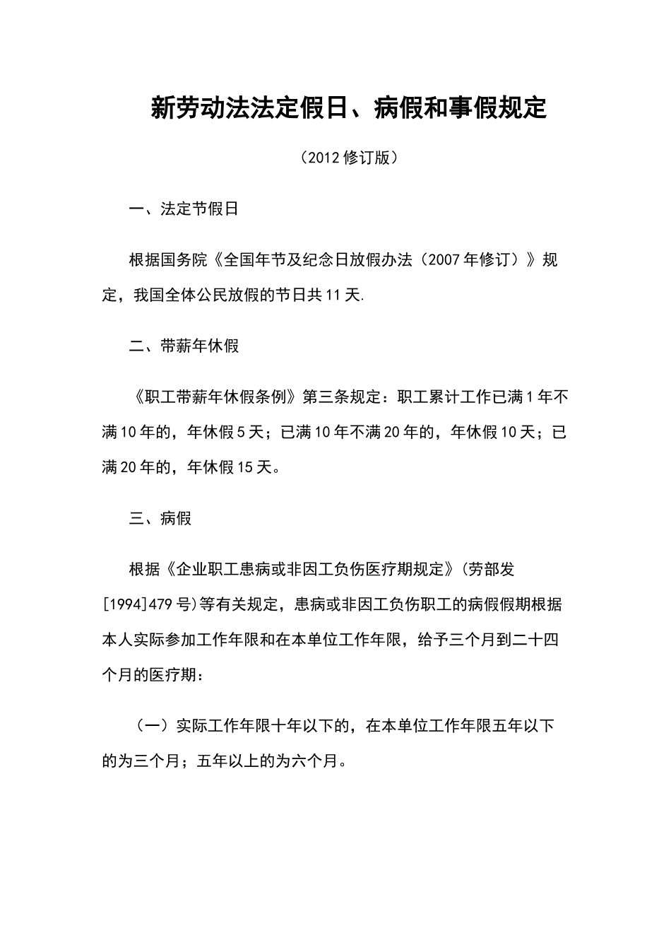 2015 最新法定假日、病假和事假规2012版本(新)_第1页