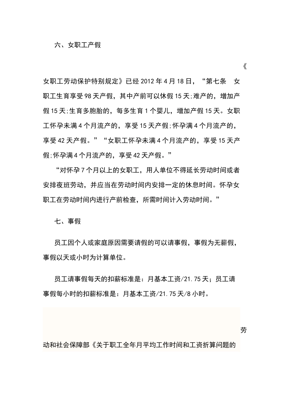 2015 最新法定假日、病假和事假规2012版本(新)_第3页