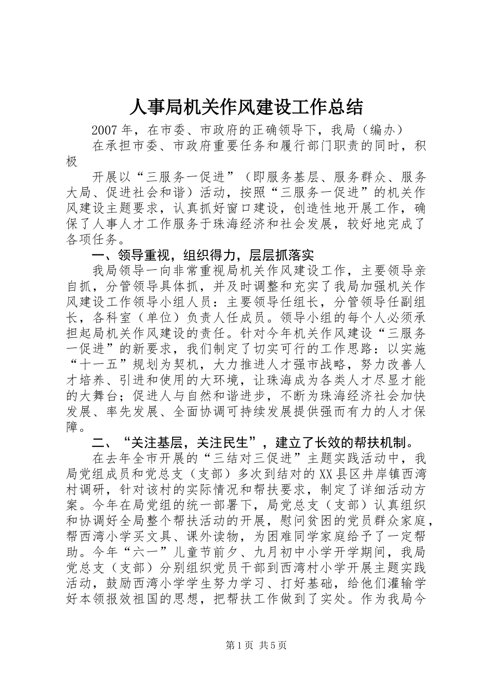 人事局机关作风建设工作总结_第1页