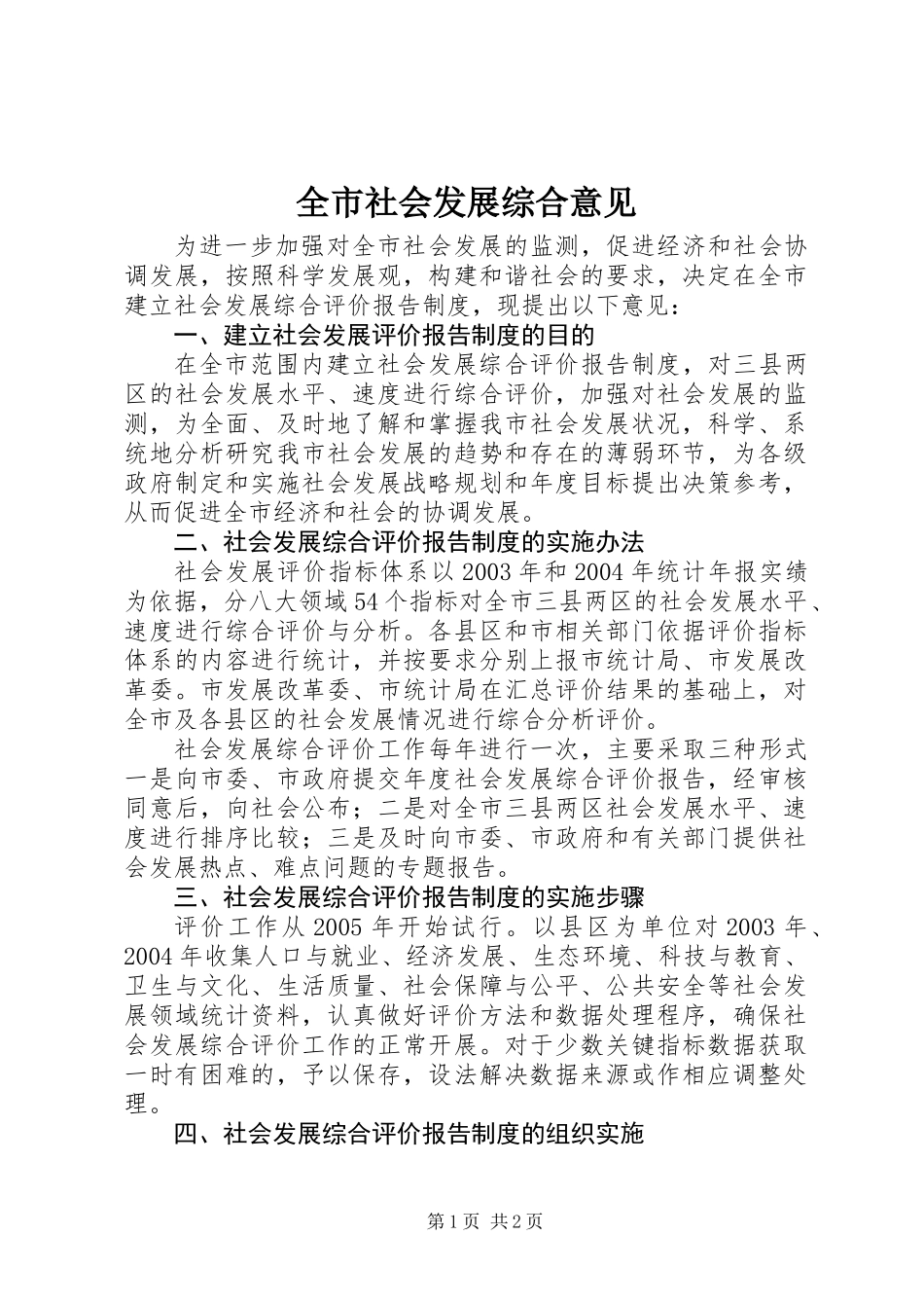全市社会发展综合意见_第1页