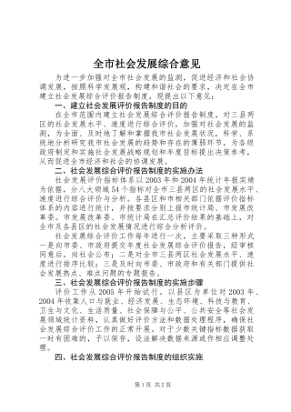 全市社会发展综合意见