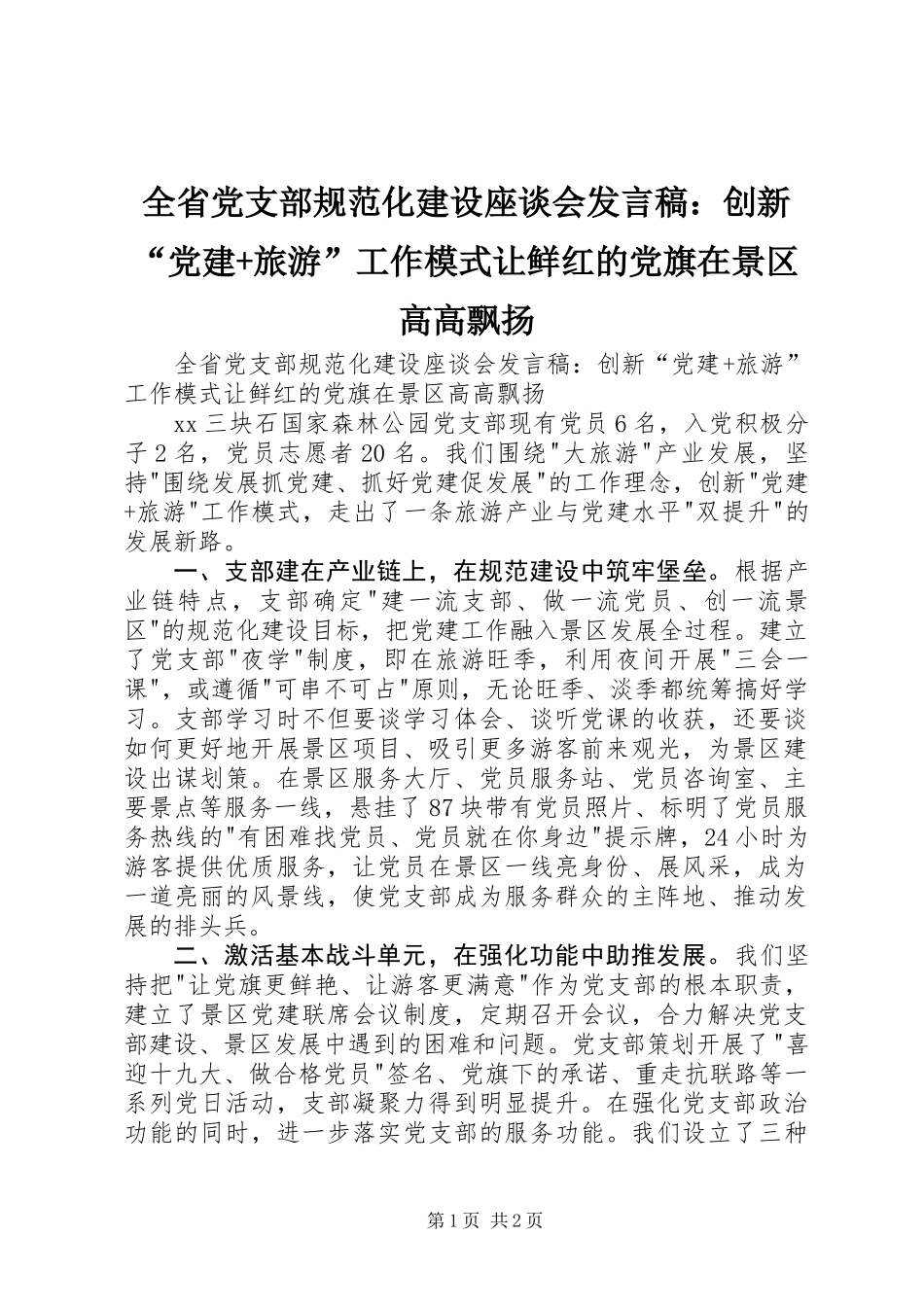 全省党支部规范化建设座谈会发言稿：创新“党建+旅游”工作模式让鲜红的党旗在景区高高飘扬_第1页