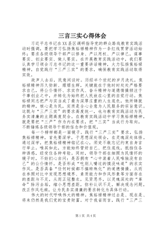 三言三实心得体会