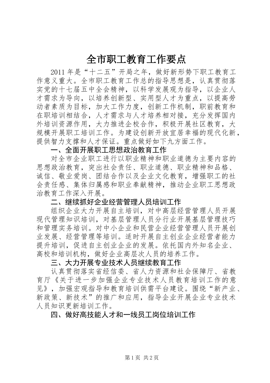全市职工教育工作要点_第1页
