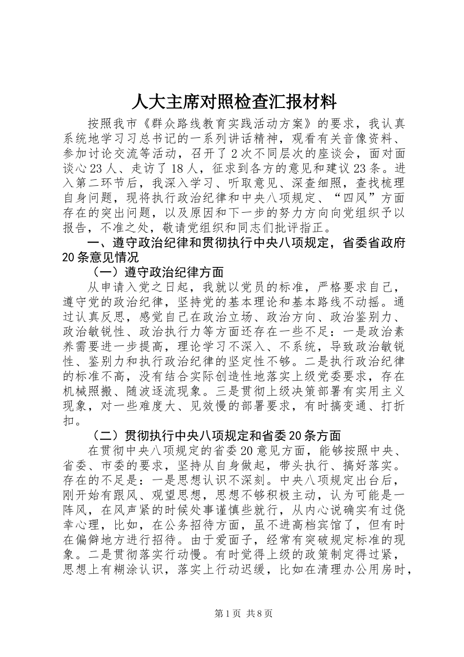 人大主席对照检查汇报材料_第1页