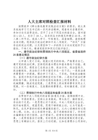 人大主席对照检查汇报材料