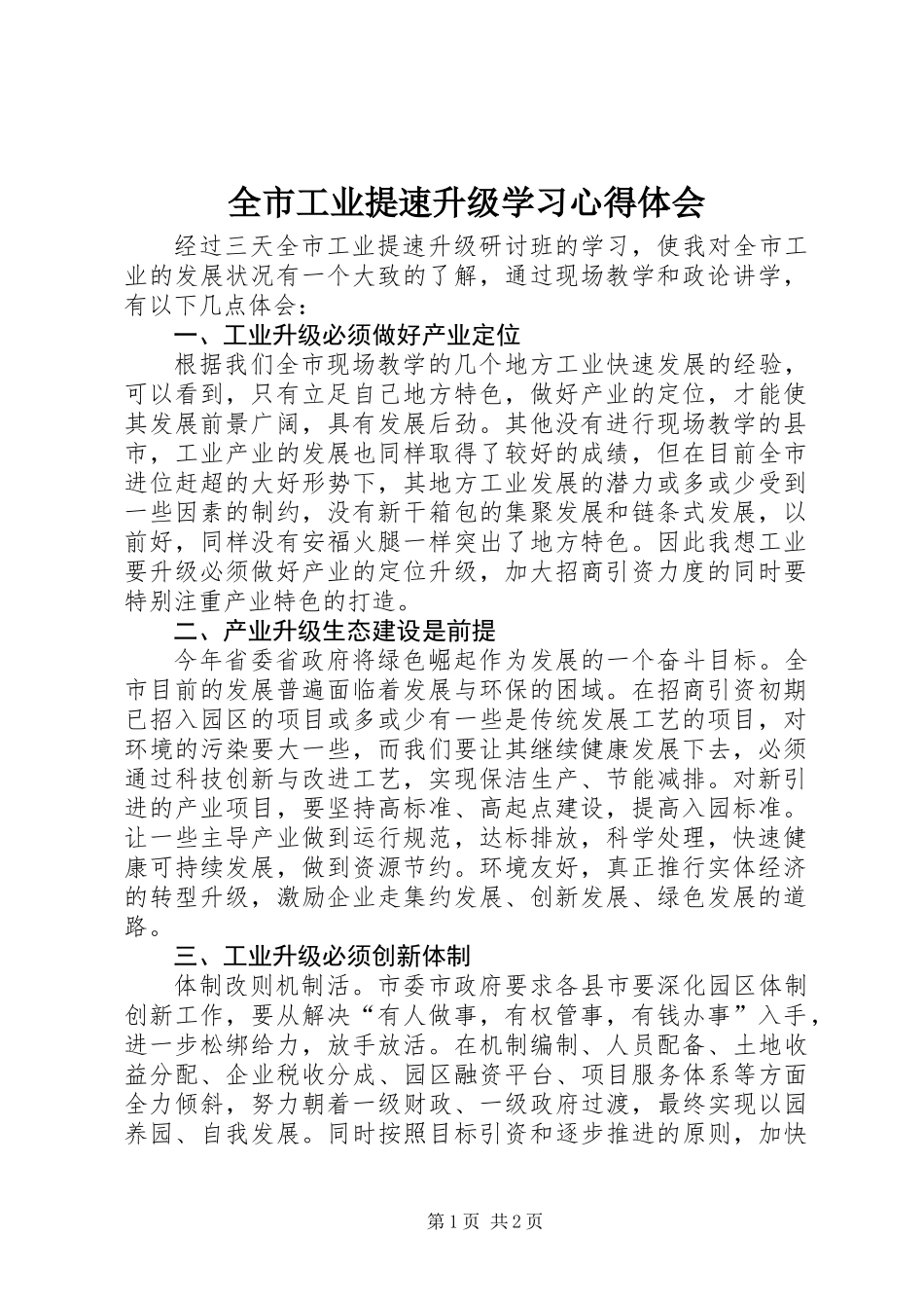 全市工业提速升级学习心得体会_第1页