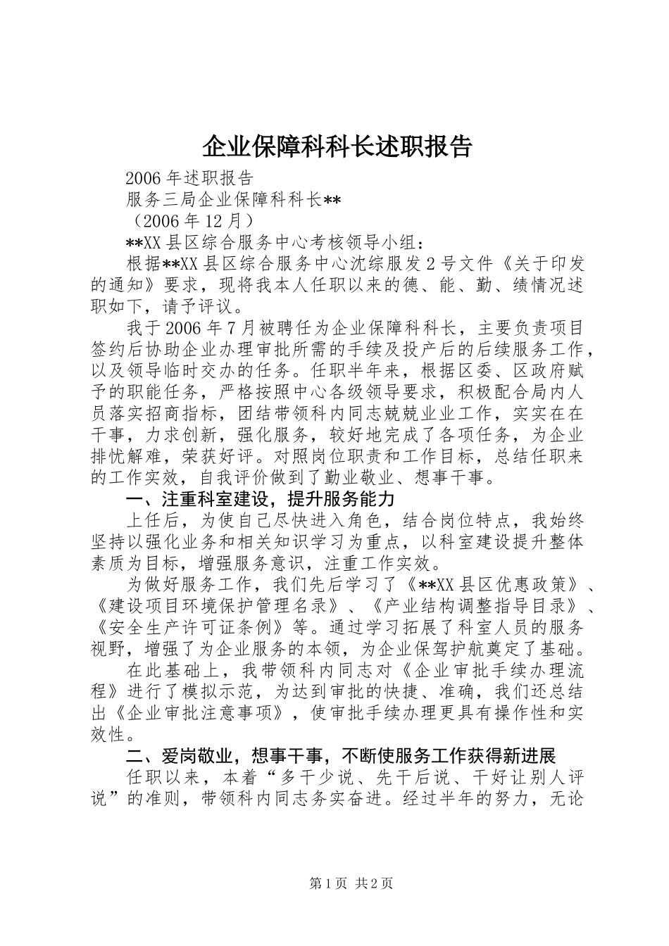 企业保障科科长述职报告_第1页