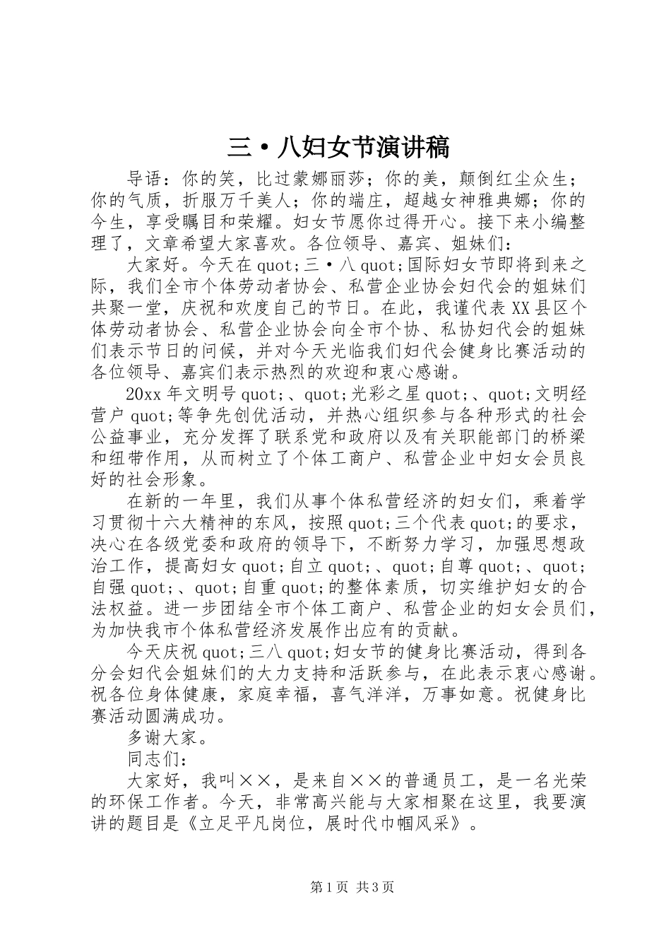 三·八妇女节演讲稿_第1页