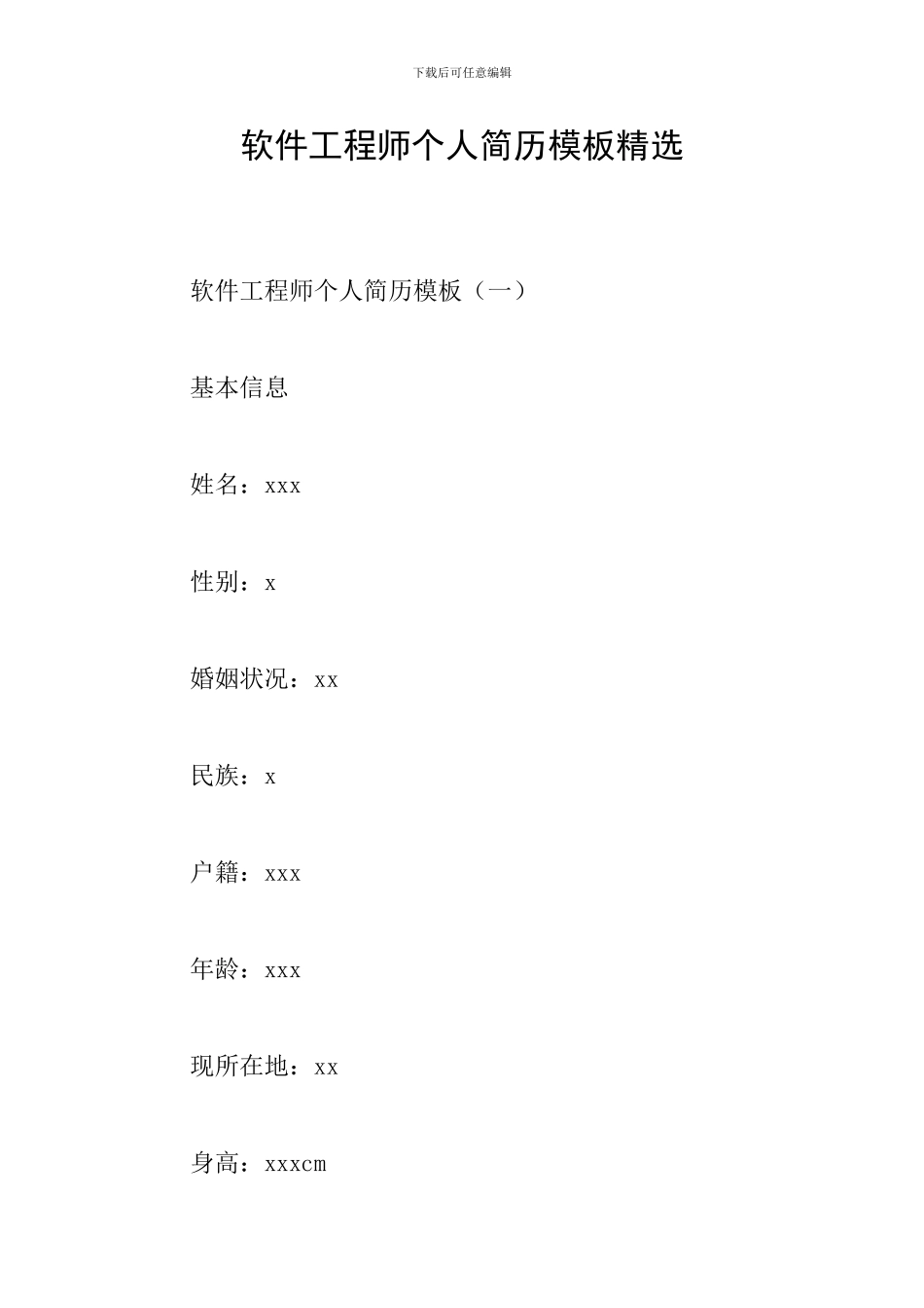 软件工程师个人简历模板精选_第1页