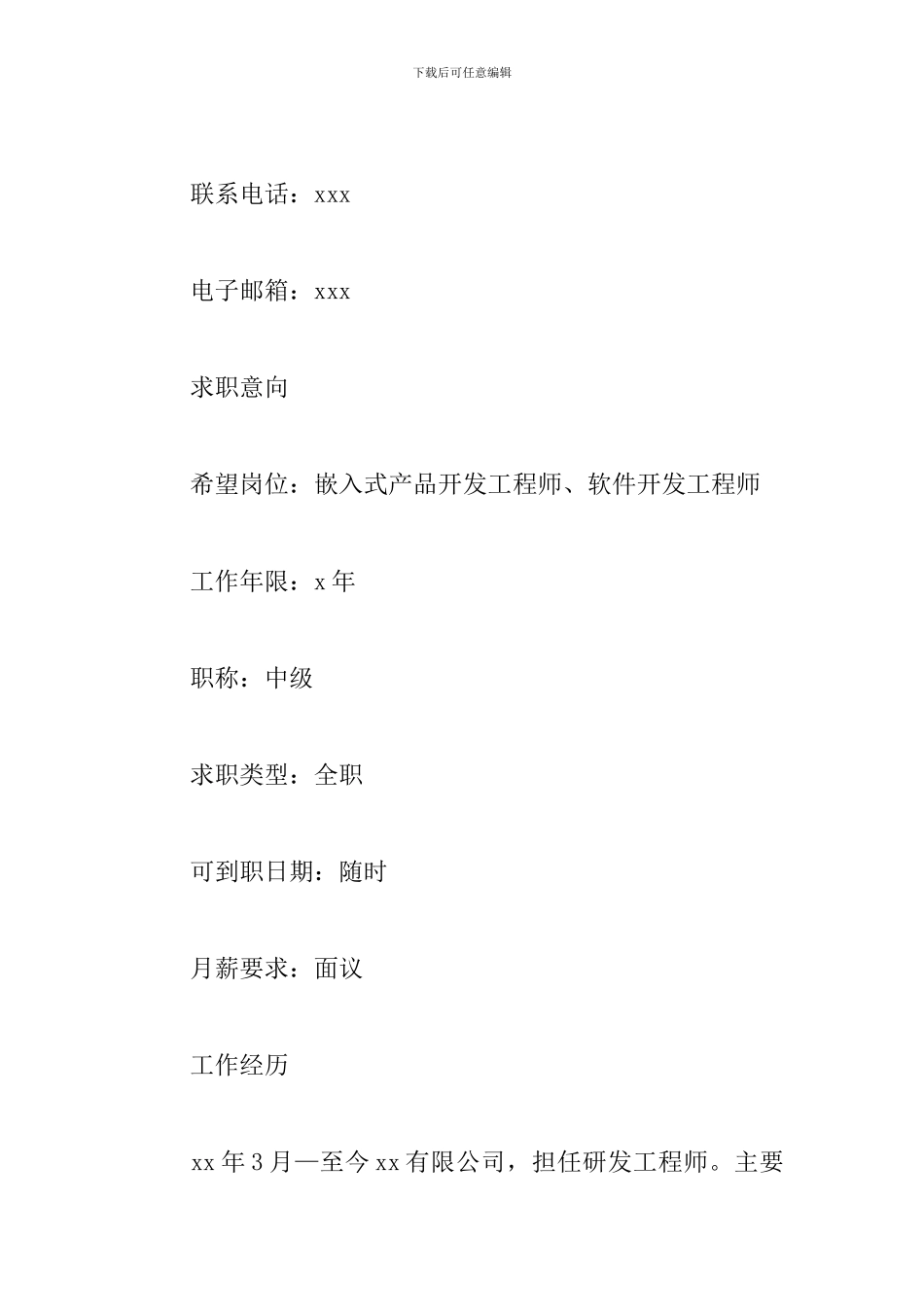 软件工程师个人简历模板精选_第2页