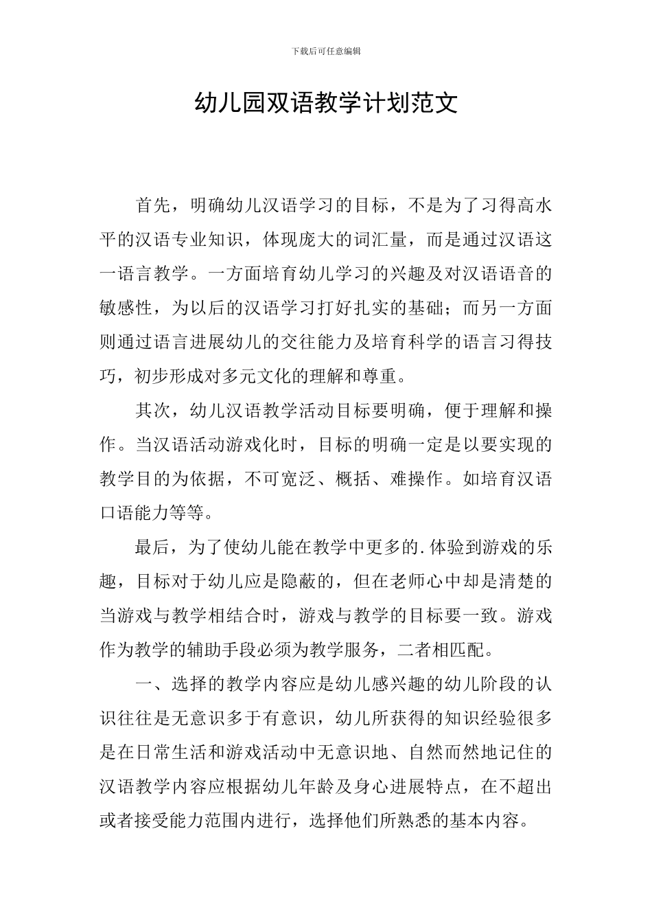 幼儿园双语教学计划范文_第1页