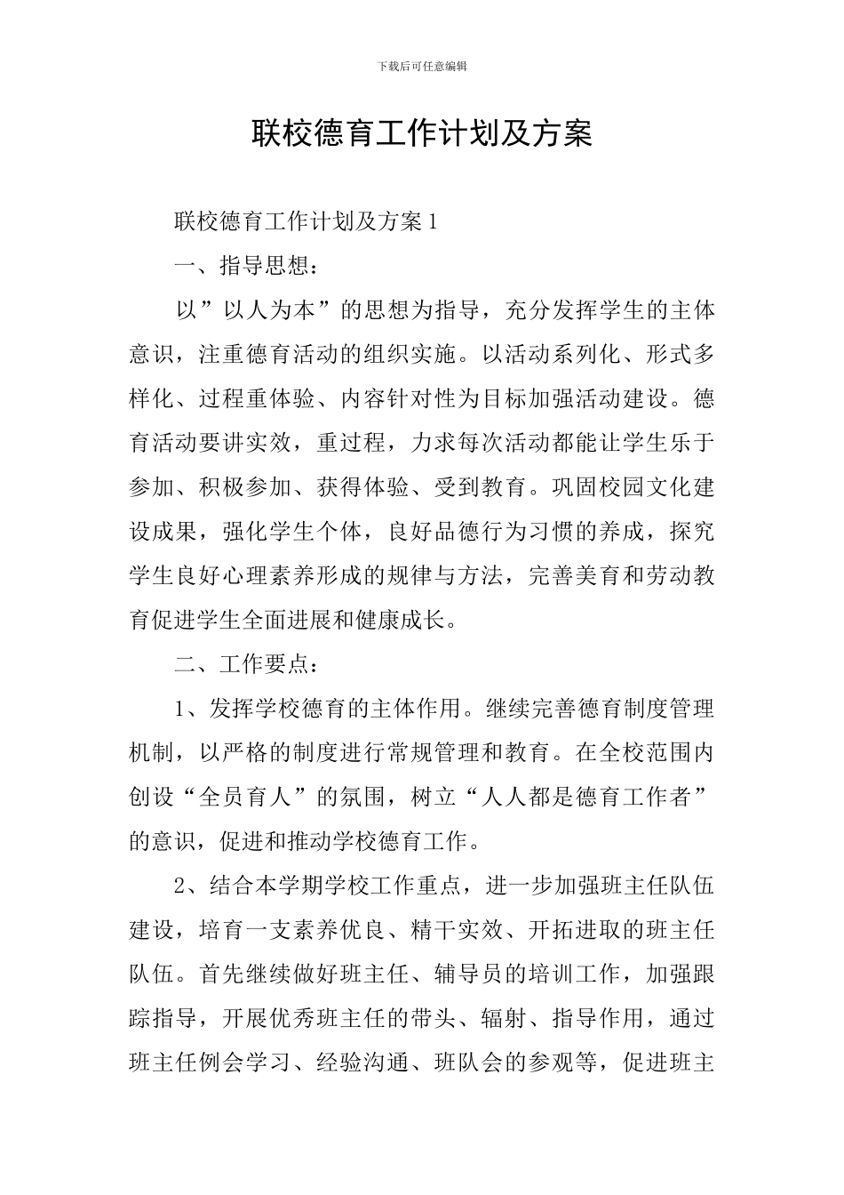 联校德育工作计划及方案_第1页