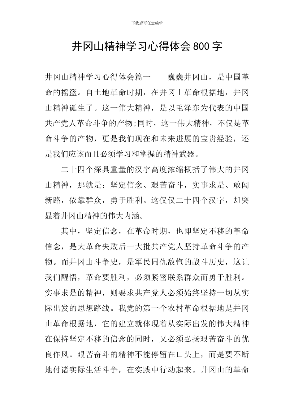 井冈山精神学习心得体会800字_第1页