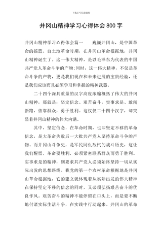 井冈山精神学习心得体会800字