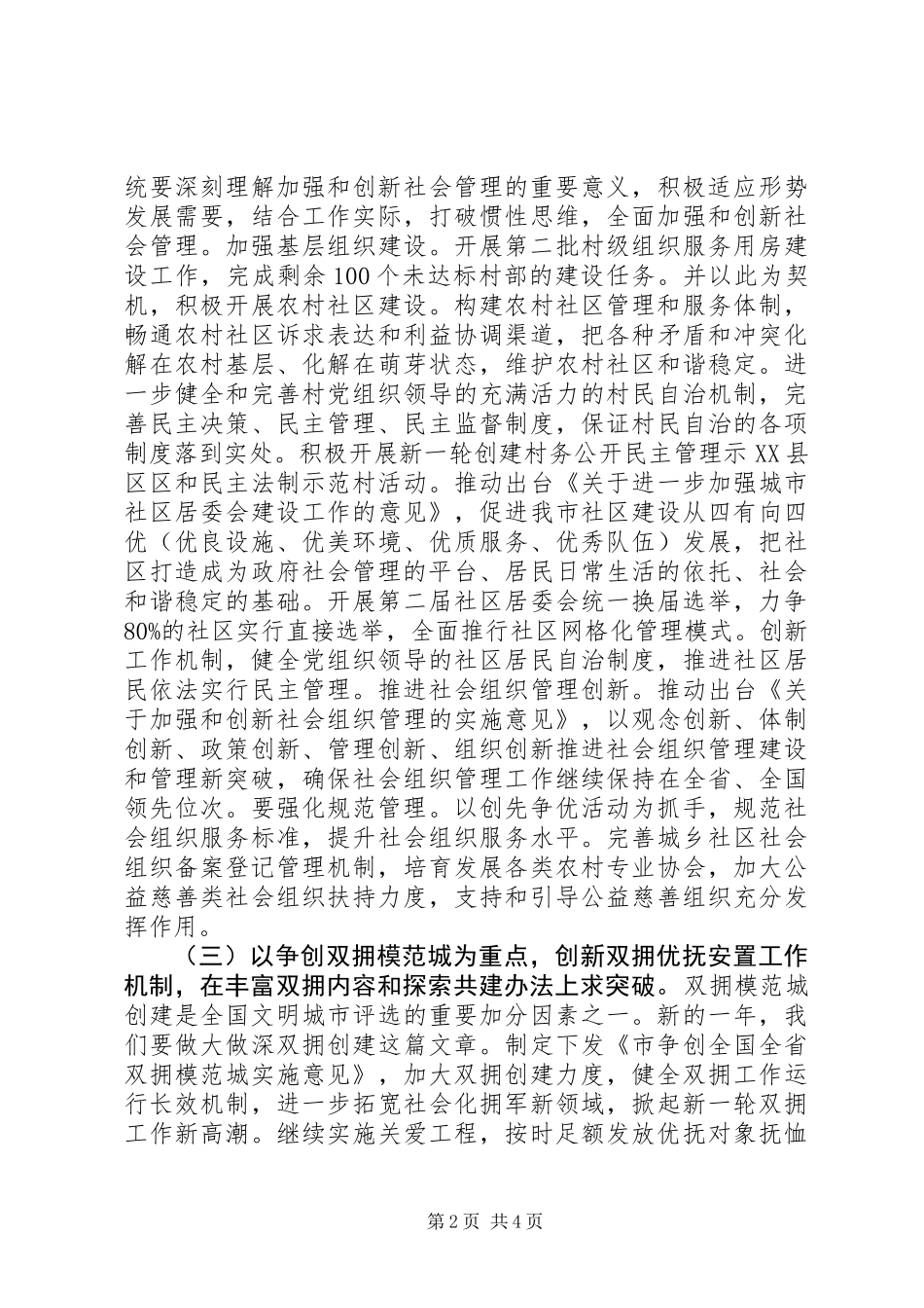 XX年全市民政工作计划以转型发展全面发展科学发展为主题_第2页