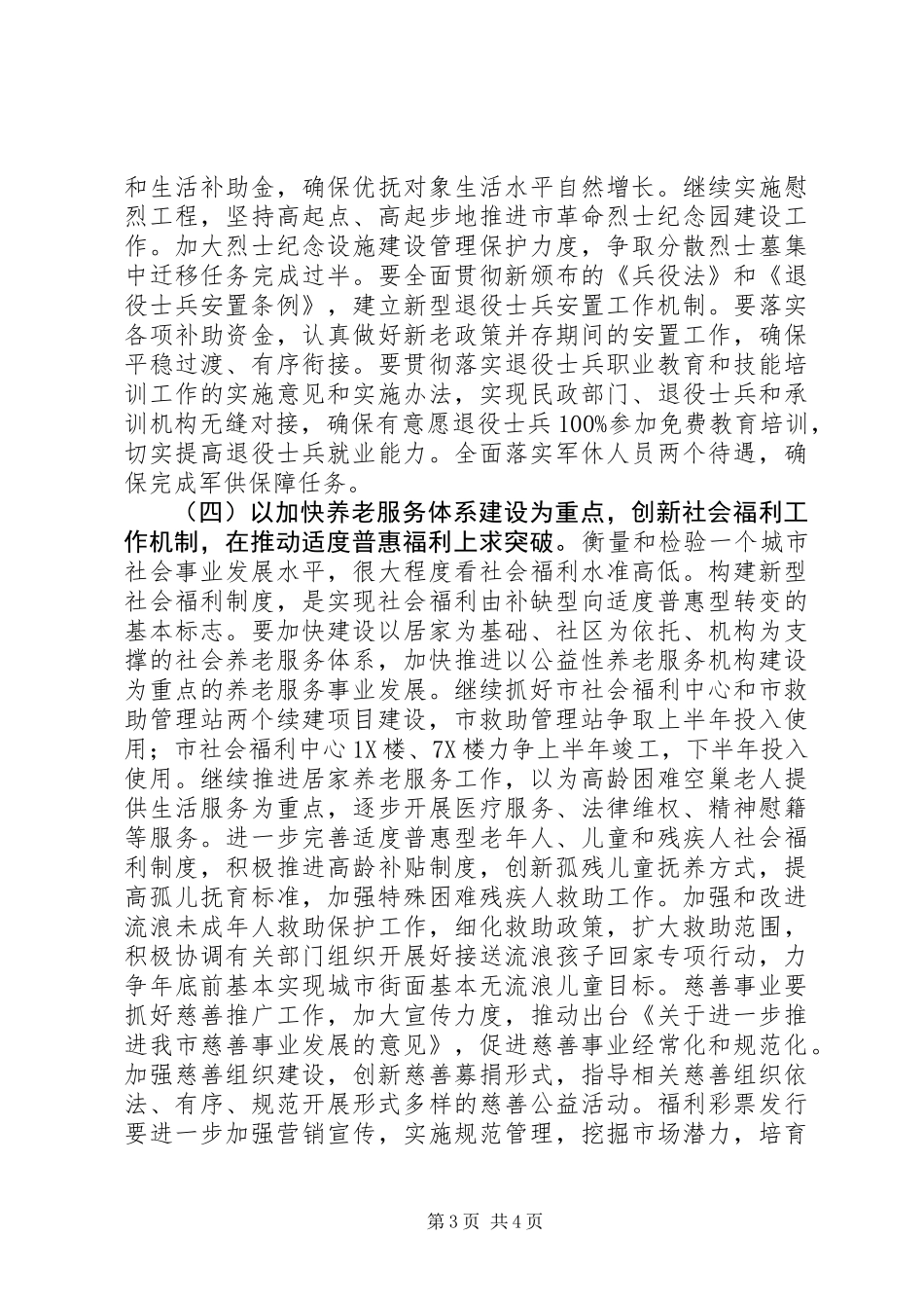 XX年全市民政工作计划以转型发展全面发展科学发展为主题_第3页