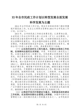 XX年全市民政工作计划以转型发展全面发展科学发展为主题