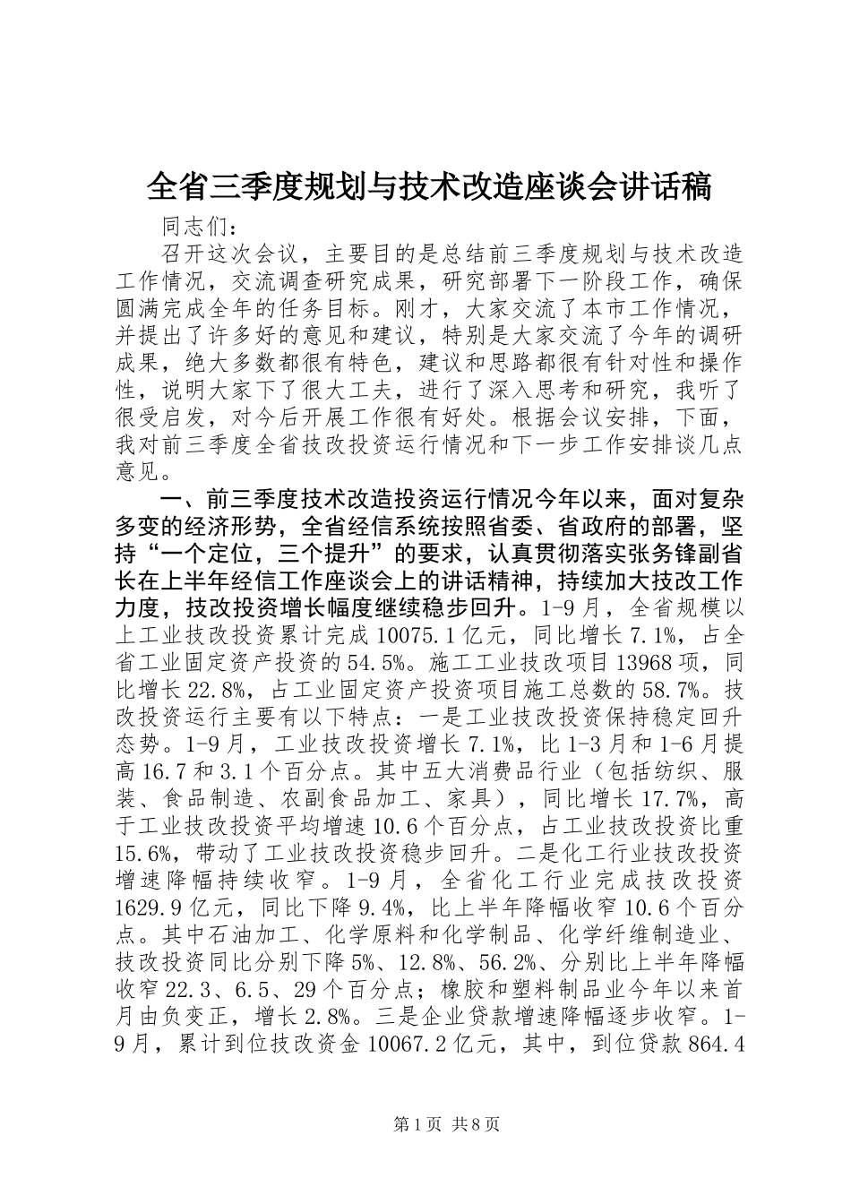 全省三季度规划与技术改造座谈会讲话稿_第1页