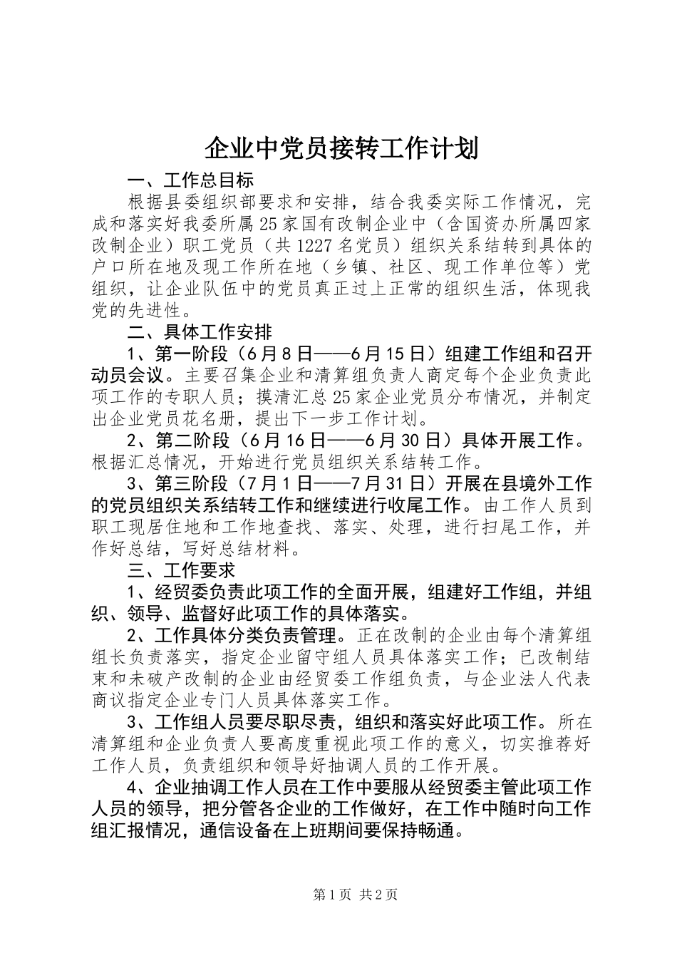 企业中党员接转工作计划_第1页