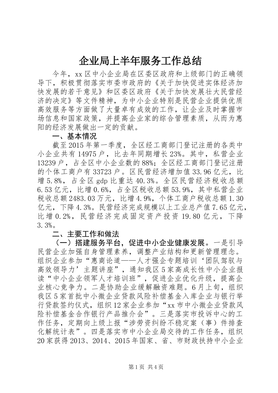 企业局上半年服务工作总结_第1页