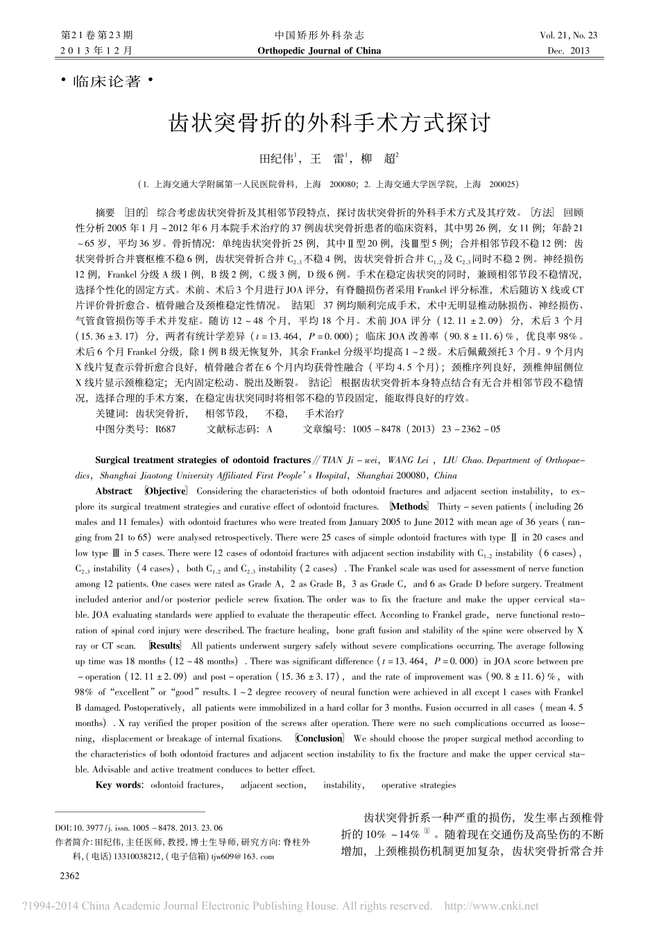 齿状突骨折的外科手术方式探讨_田纪伟_第1页