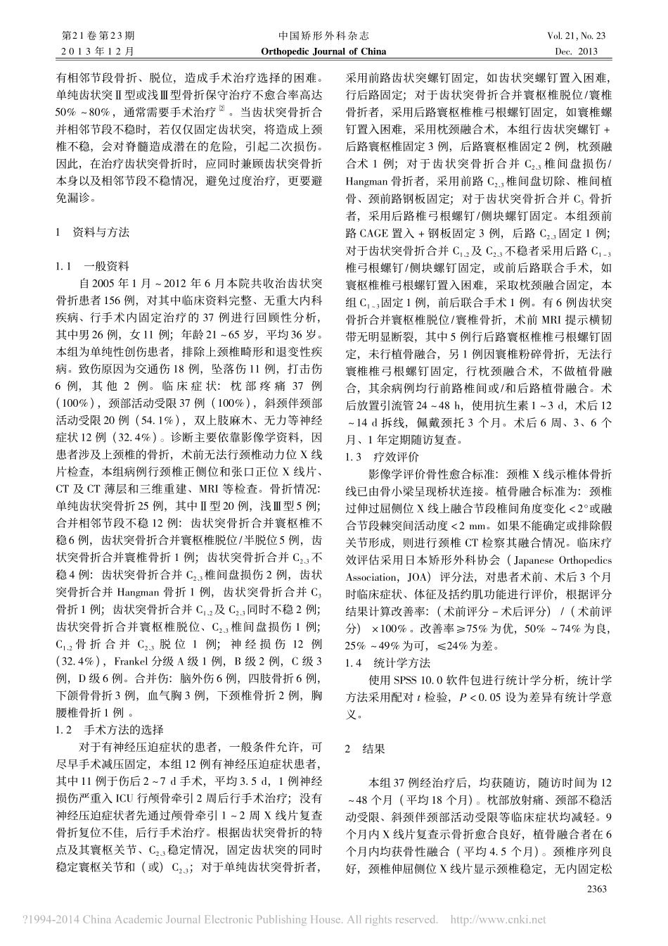 齿状突骨折的外科手术方式探讨_田纪伟_第2页