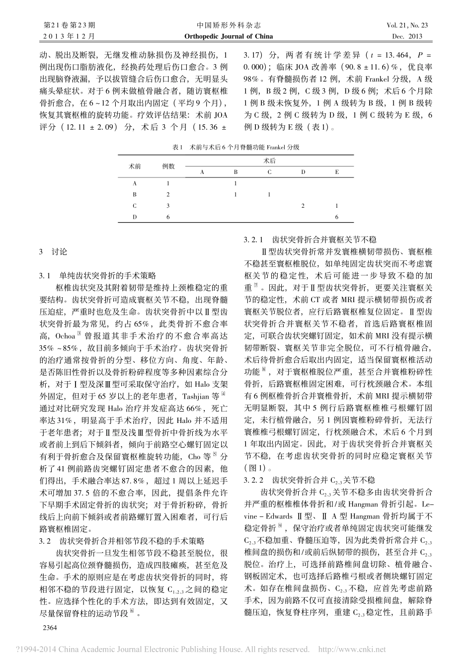 齿状突骨折的外科手术方式探讨_田纪伟_第3页