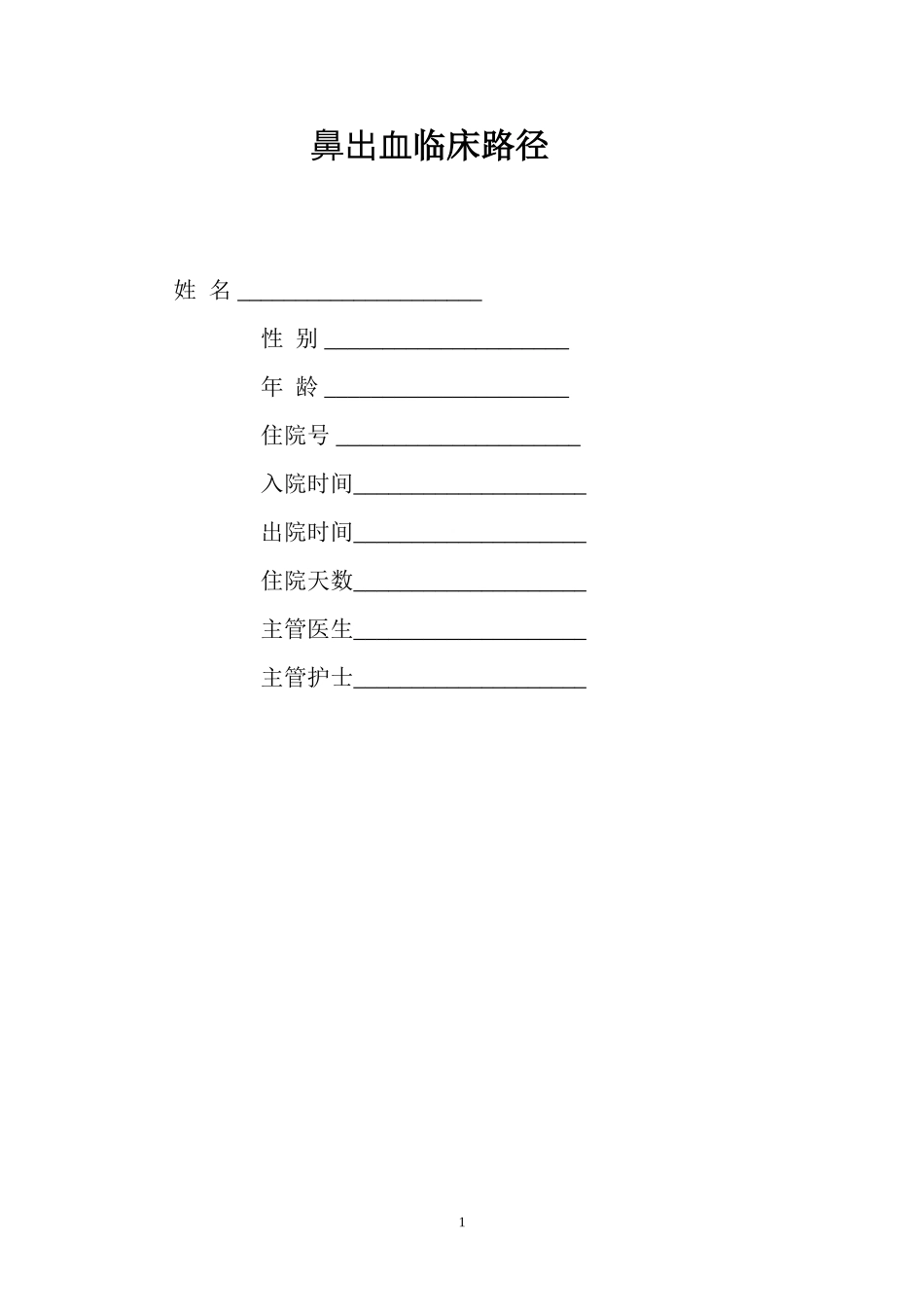 鼻出血临床路径表_第1页