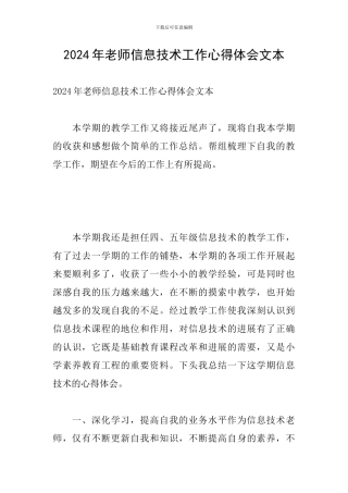 2024年教师信息技术工作心得体会文本