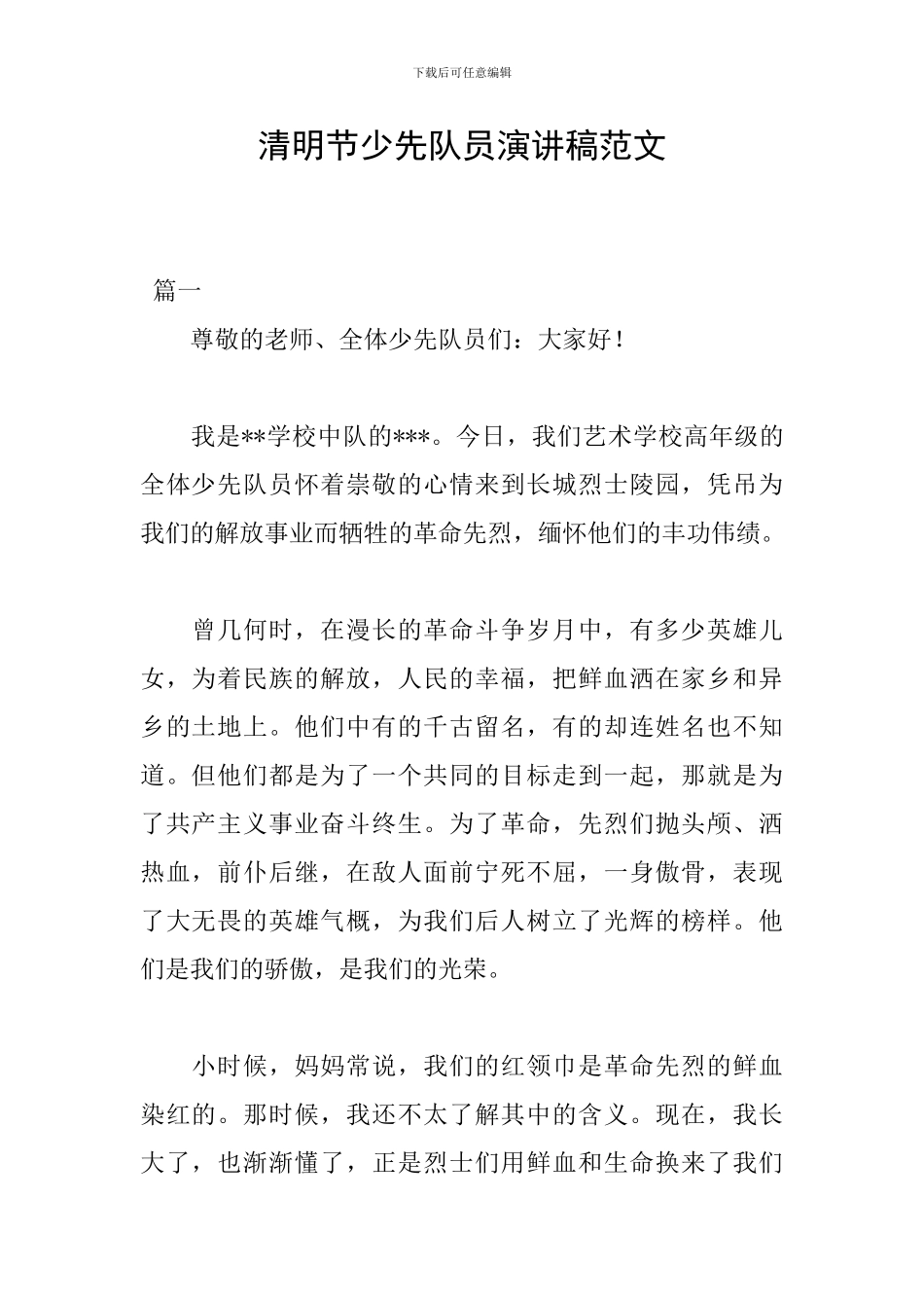 清明节少先队员演讲稿范文_第1页