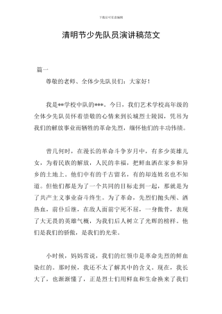 清明节少先队员演讲稿范文