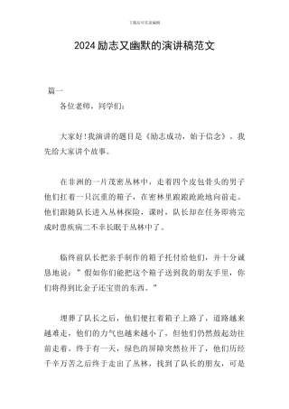 2024励志又幽默的演讲稿范文