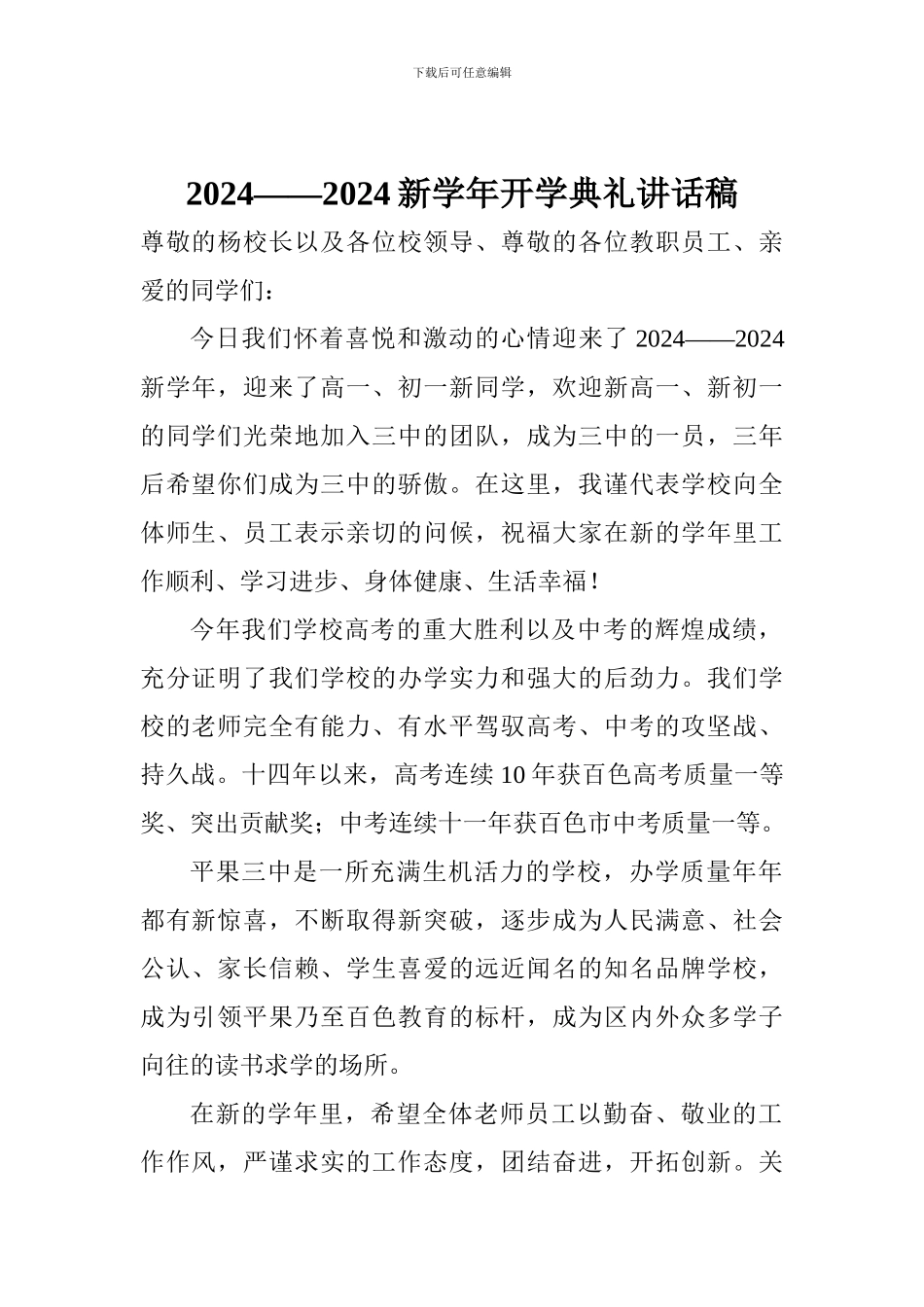 2024——2024新学年开学典礼讲话稿_第1页